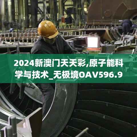 2024新澳门天天彩,原子能科学与技术_无极境OAV596.95