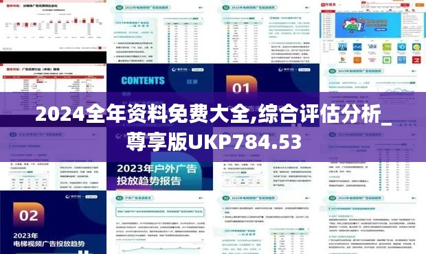 2024全年资料免费大全,综合评估分析_尊享版UKP784.53