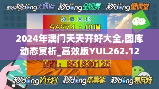 2024年澳门天天开好大全,图库动态赏析_高效版YUL262.12
