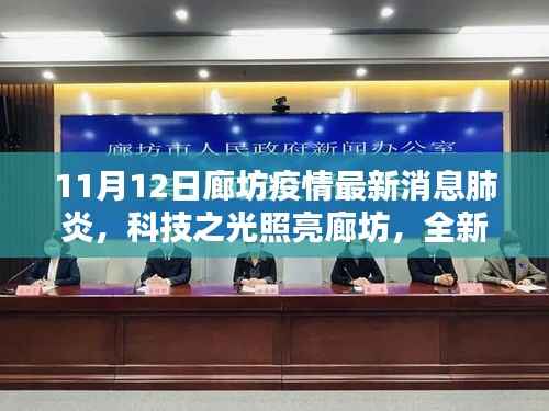 科技之光引领抗疫新时代,廊坊智能防疫系统最新动态与疫情防控进展