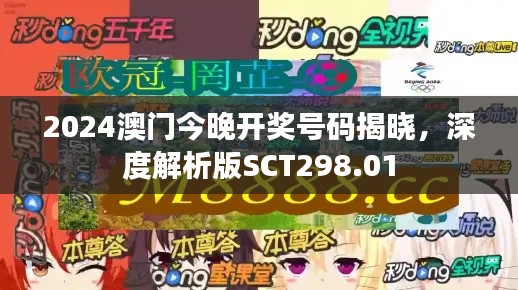 2024澳门今晚开奖号码揭晓，深度解析版SCT298.01