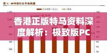 香港正版特马资料深度解析：极致版PCN999.91新解