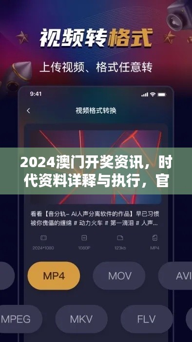 2024澳门开奖资讯,时代资料详释与执行,官方版ZOV766.1