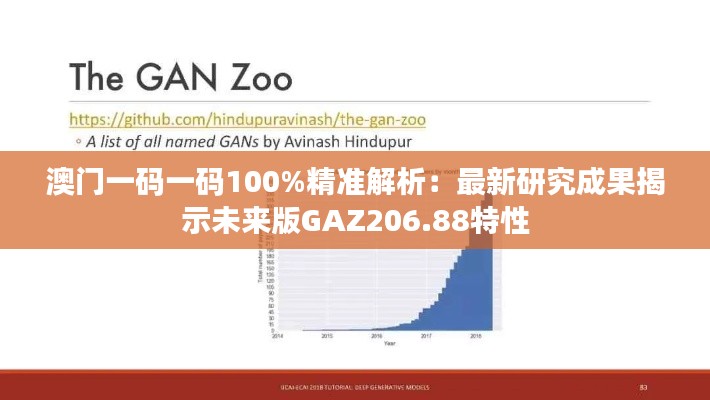 澳门一码一码100%精准解析:最新研究成果揭示未来版GAZ206.88特性