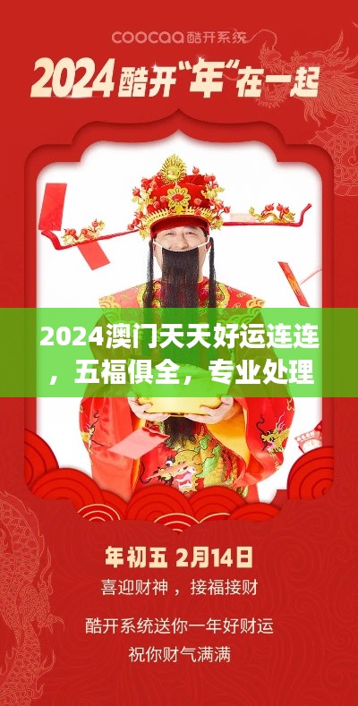 2024澳门天天好运连连,五福俱全,专业处理问题快速版CKJ704.03
