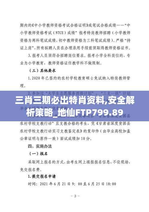 三肖三期必出特肖资料,安全解析策略_地仙FTP799.89