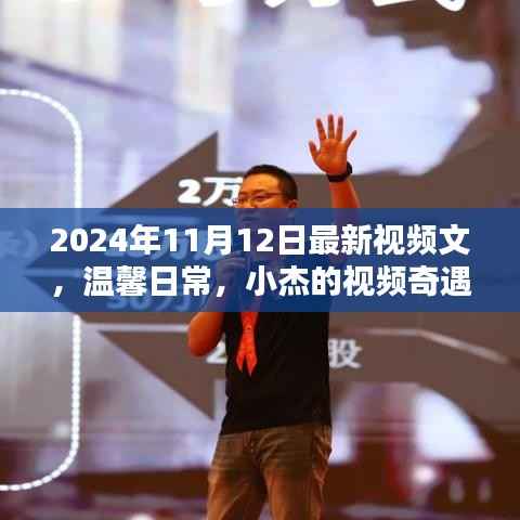 温馨日常与小杰的视频奇遇记,最新视频分享(日期,XXXX年XX月XX日)