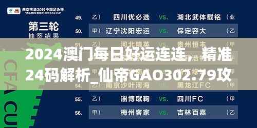 2024澳门每日好运连连,精准24码解析_仙帝GAO302.79攻略