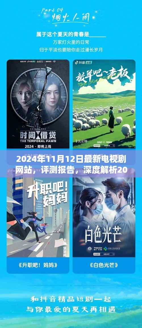 深度评测报告,最新电视剧网站上线版解析(2024年11月版)