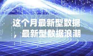 全球最新数据浪潮揭秘,三大要点深度解读报告发布