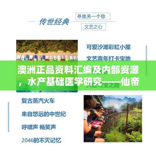 澳洲正品资料汇编及内部资源,水产基础医学研究——仙帝KTY18.2版