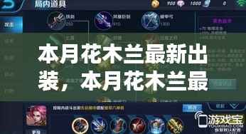 花木兰最新出装指南,入门到进阶的全面解析