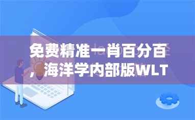 免费精准一肖百分百,海洋学内部版WLT755.94