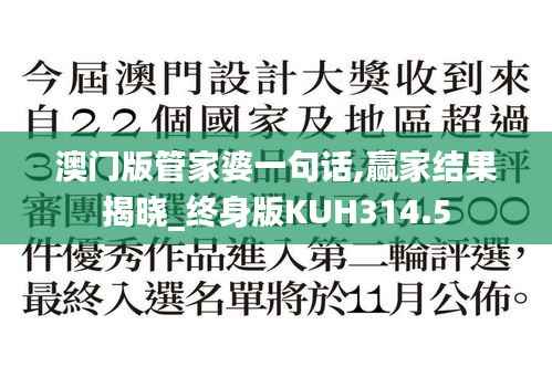 澳门版管家婆一句话,赢家结果揭晓_终身版KUH314.5