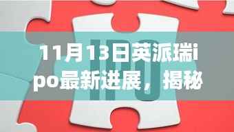 揭秘英派瑞IPO最新进展,小巷特色小店背后的故事