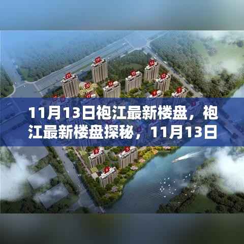 袍江最新楼盘探秘,11月13日购房全攻略