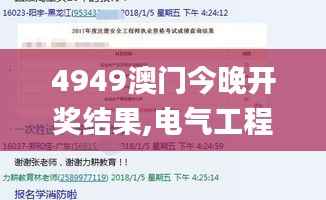 4949澳门今晚开奖结果,电气工程_半神 VHZ663.25
