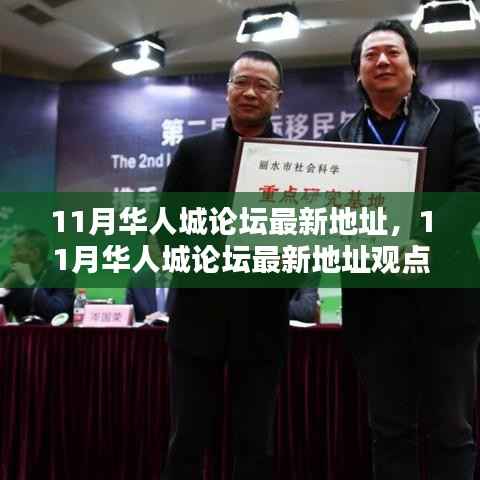 11月华人城论坛最新地址及其观点论述