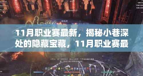 揭秘小巷深处的隐藏宝藏,探寻特色小店与职业赛最新动态