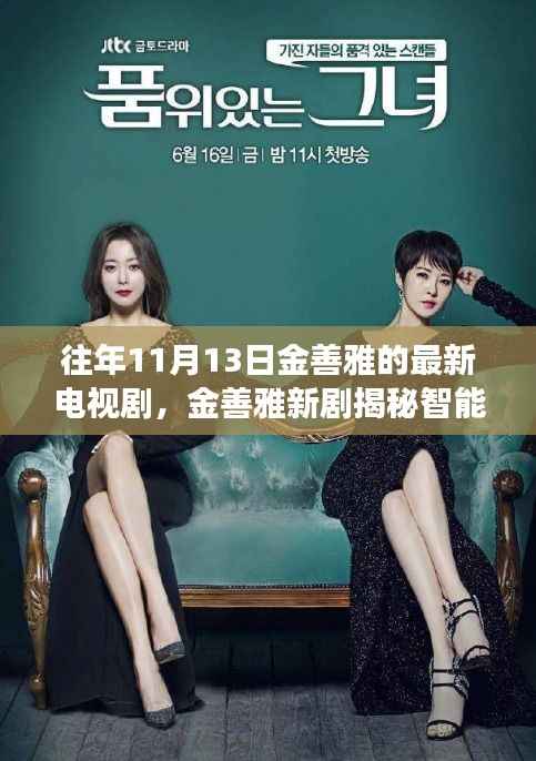 金善雅新剧展现智能生活魅力,科技与情感的完美融合之旅揭秘亮相往年11月13日