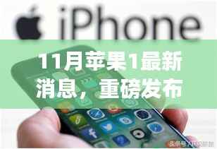 重磅发布!苹果新品科技巅峰之作,改变生活的苹果1最新消息揭秘(11月更新)