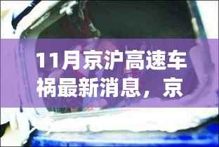 京沪高速车祸最新消息,意外之旅中的友情、奇遇与家的温暖