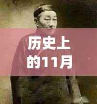 历史上的11月13日与小四郎最新地址a收藏家，深度剖析与观点论述