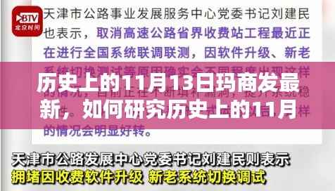 历史上的11月13日玛商发最新解析与详细研究指南