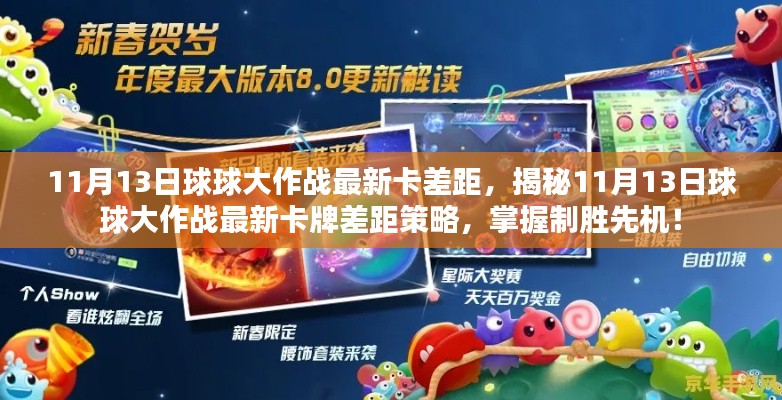 揭秘,11月13日球球大作战最新卡牌差距策略,领先制胜先机!