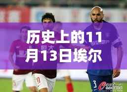 历史上的11月13日,埃尔克森传奇的最新消息回顾与传奇故事