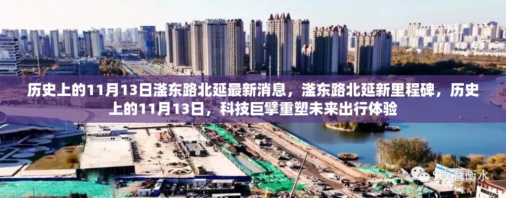 历史上的11月13日,滏东路北延新里程碑与未来出行重塑之路