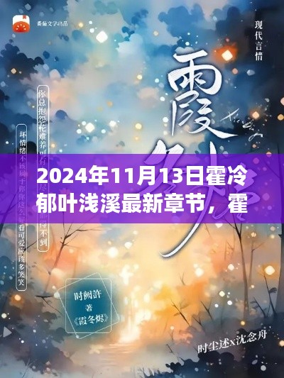霍冷郁叶浅溪,暖阳下的温情时光与日常趣事(最新章节)