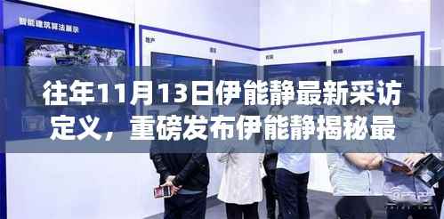 伊能静揭秘最新高科技产品,引领智能生活潮流的未来展望!