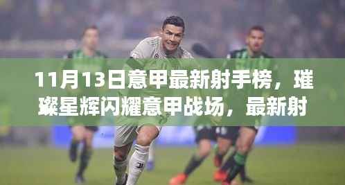 意甲最新射手榜揭晓，璀璨星辉闪耀战场，十一月之星即将揭晓！
