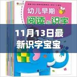 识字宝宝新征程,自信与成就感的魔法之旅(最新篇章)