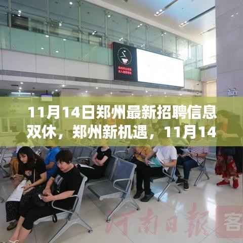 郑州最新招聘信息揭秘,学习与成长之旅,双休路上的自信与成就感