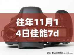 佳能7D3旗舰数码单反相机评测介绍及最新消息(往年11月14日)