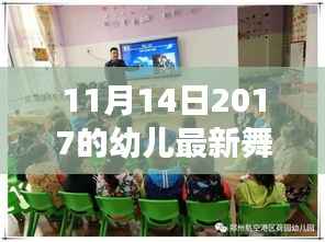 2017年11月14日幼儿舞蹈潮流趋势分析与亲子共舞体验