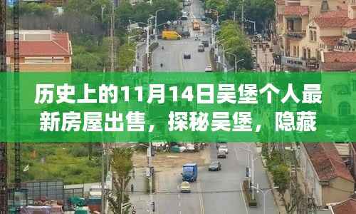探秘吴堡深巷风情,11月14日个人最新房屋出售故事揭秘