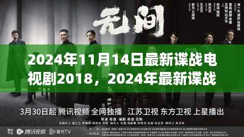 回顾风云再起,最新谍战电视剧风云回顾与探讨