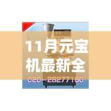 揭秘十一月最新全自动元宝机价格,走进新科技时代的选择