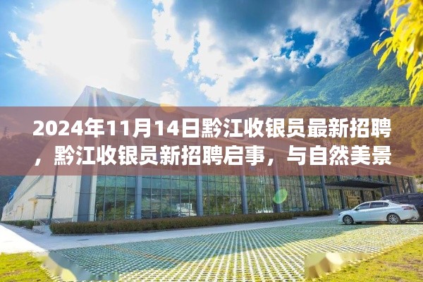 2024年黔江收银员新招聘启事,与自然美景同行,寻找内心的平和之旅