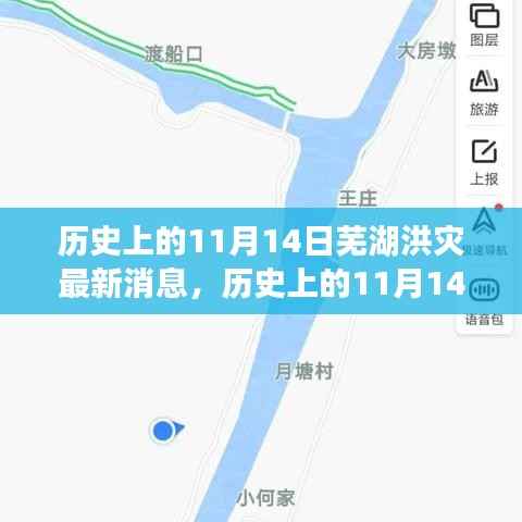 历史上的11月14日芜湖洪灾，全面关注与应对的最新消息指南