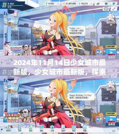 少女城市最新版,梦幻世界探索与无限可能体验(2024年11月14日)