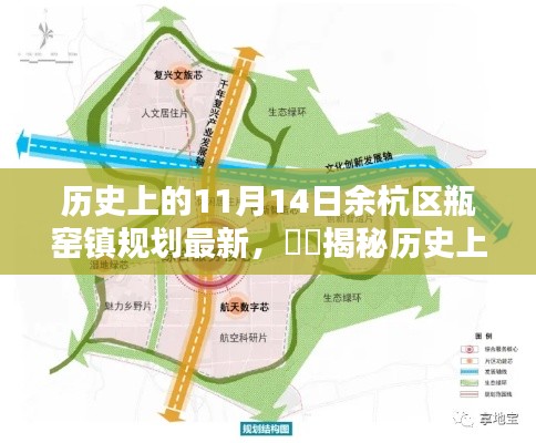 揭秘历史上的11月14日,余杭区瓶窑镇规划新篇章揭秘