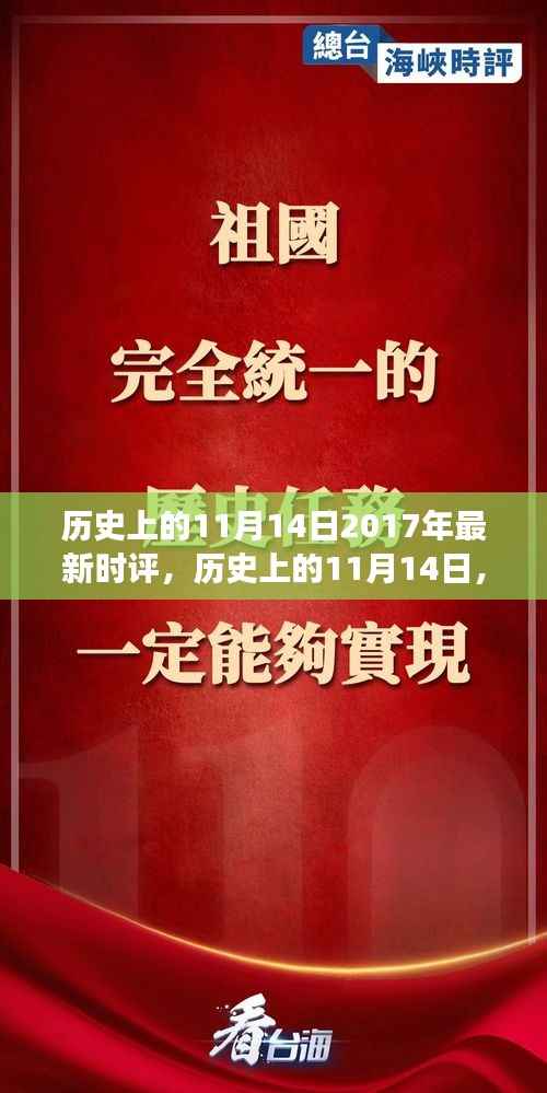 历史上的11月14日,聚焦2017年时评观点纷争与个人立场