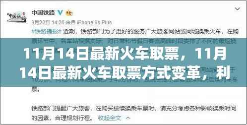 11月14日火车取票方式变革,利弊分析与个人观点