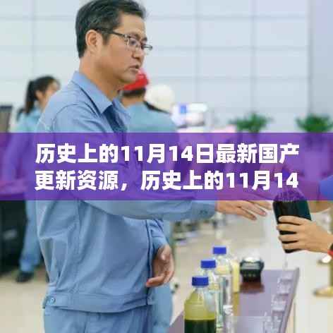 探寻国产资源更新足迹,历史上的11月14日最新资源揭秘