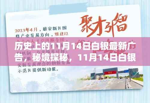 秘境探秘,白银宝藏小店的新潮流广告日——11月14日白银最新广告揭秘