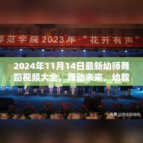 幼教之光，深度评测与介绍2024年最新幼师舞蹈视频大全，舞动未来的精彩瞬间